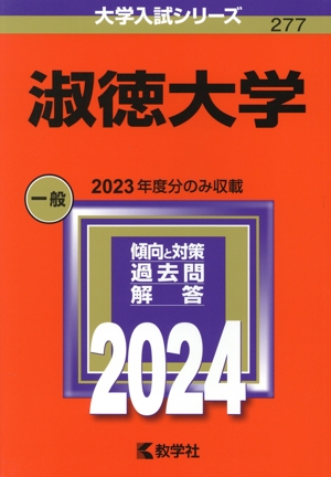 淑徳大学(2024年版) 大学入試シリーズ277