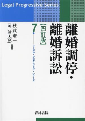 離婚調停・離婚訴訟 四訂版 リーガル・プログレッシブ・シリーズ7