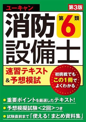 ユーキャン 消防設備士 第6類 速習テキスト&予想模試 第3版 ユーキャンの資格試験シリーズ