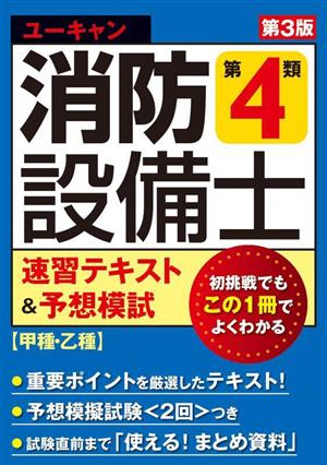 ユーキャン 消防設備士 第4類 速習テキスト&予想模試 第3版 ユーキャンの資格試験シリーズ