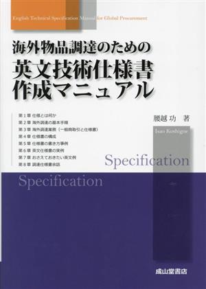 海外物品調達のための英文技術仕様書作成マニュアル