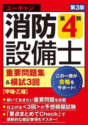 ユーキャン 消防設備士 第4類 重要問題集&模試3回 第3版 ユーキャンの資格試験シリーズ