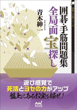 囲碁・手筋問題集 全局面宝探し囲碁人文庫シリーズ