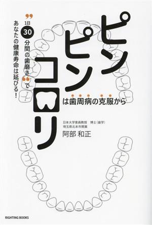 ピンピンコロリは歯周病の克服から “1日30分間の歯磨き