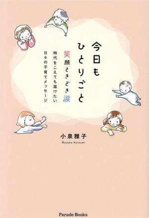 今日もひとりごと 笑顔ときどき涙 時代をこえても届けたい 日々の子育てメッセージ