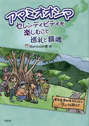 アマミオオシマ セレンディピティを楽しむこと 巡礼と鎮魂