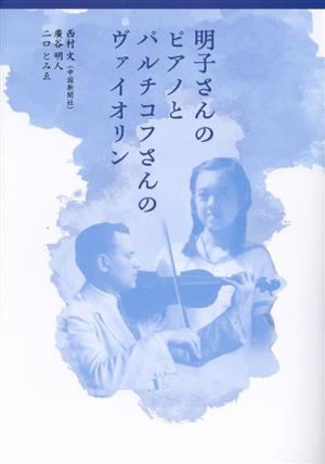 明子さんのピアノとバルチコフさんのヴァイオリン