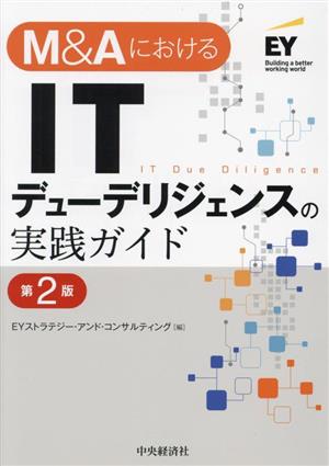 M&AにおけるITデューデリジェンスの実践ガイド 第2版