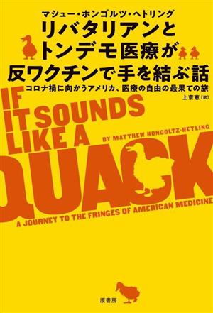 リバタリアンとトンデモ医療が反ワクチンで手を結ぶ話 コロナ禍に向かうアメリカ、医療の自由の最果ての旅