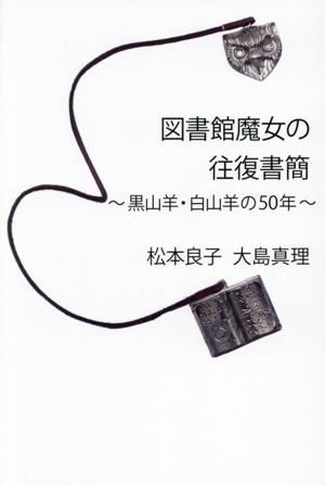 図書館魔女の往復書簡 黒山羊・白山羊の50年