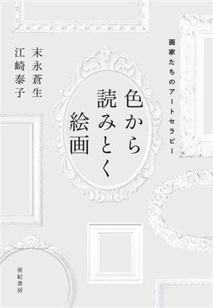 色から読みとく絵画 画家たちのアートセラピー