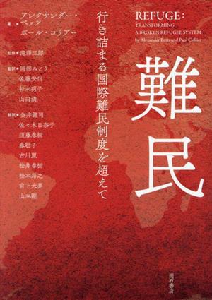 難民 行き詰まる国際難民制度を超えて