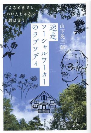 迷走ソーシャルワーカーのラプソディ どんなときでも、「いいんじゃない？」と僕は言う