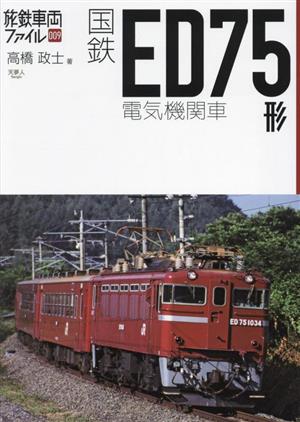 国鉄ED75形電気機関車旅鉄車両ファイル009