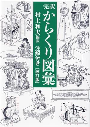 完訳 からくり図彙 注解付き 改訂版