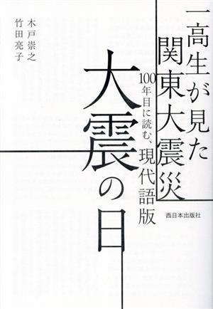 一高生が見た関東大震災 大震の日 100年目に読む、現代語版