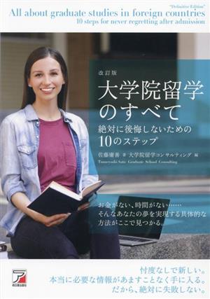 大学院留学のすべて 改訂版 絶対に後悔しないための10のステップ