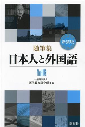 随筆集 日本人と外国語 新装版