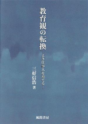 教育観の転換 よき仕事人を育てる