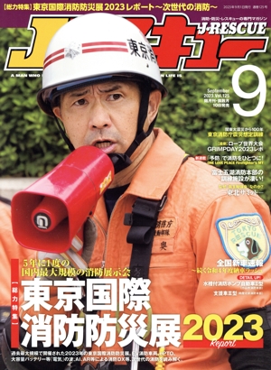 Jレスキュー(Vol.125 9 September 2023) 隔月刊誌