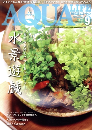 AQUA LIFE(No.530 2023年9月号) 月刊誌