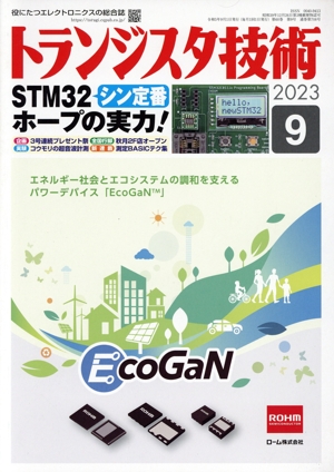 トランジスタ技術(2023年9月号) 月刊誌
