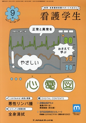 看護学生(9月 Sep.2023) 月刊誌