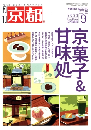 月刊 京都(9 2023 No.866 SEPTEMBER) 月刊誌