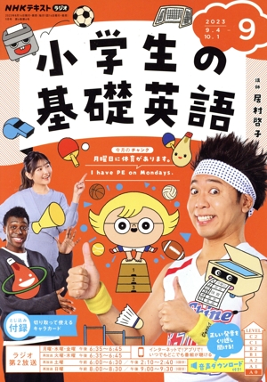 NHKテキストラジオ 小学生の基礎英語(9 2023) 月刊誌
