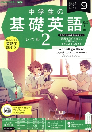 NHKテキストラジオ 中学生の基礎英語 レベル2(9 2023) 月刊誌