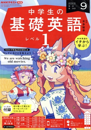 NHKテキストラジオ 中学生の基礎英語 レベル1(9 2023) 月刊誌