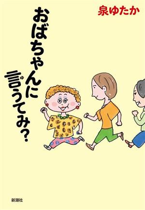 おばちゃんに言うてみ？