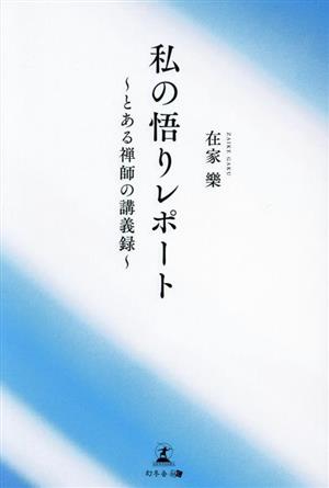 私の悟りレポート ～とある禅師の講義録～