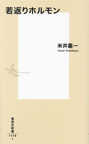 若返りホルモン 集英社新書1178