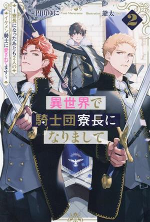 異世界で騎士団寮長になりまして(2)寮長になったあとも2人のイケメン騎士に愛されてますアンダルシュノベルズ