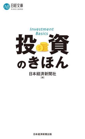 投資のきほん日経文庫