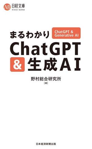 まるわかりChatGPT&生成AI 日経文庫