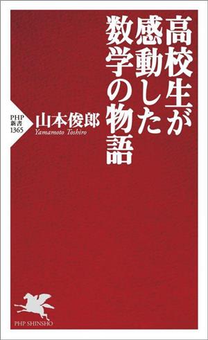 高校生が感動した数学の物語 PHP新書1365