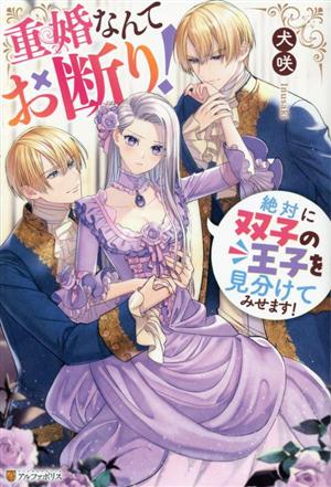 重婚なんてお断り！ 絶対に双子の王子を見分けてみせます！ ノーチェ