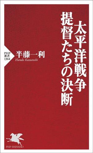 太平洋戦争・提督たちの決断 PHP新書1364