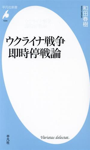 ウクライナ戦争 即時停戦論平凡社新書1034