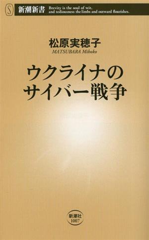 ウクライナのサイバー戦争 新潮新書1007