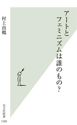 アートとフェミニズムは誰のもの？ 光文社新書1268