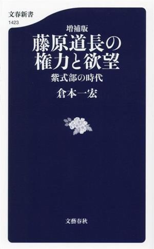 藤原道長の権力と欲望 増補版紫式部の時代文春新書1423