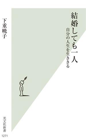 結婚しても一人 自分の人生を生ききる 光文社新書1271