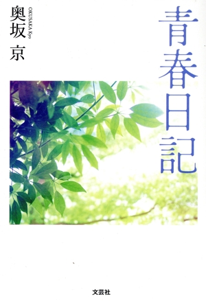 青春日記