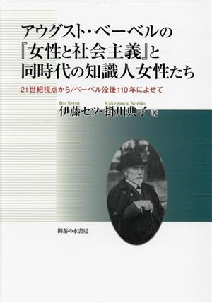 アウグスト・ベーベルの『女性と社会主義』と同時代の知識人女性たち 21世紀視点から/ベーベル没後110年によせて