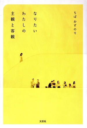 なりたいわたしの主観と客観