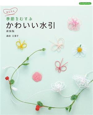 かんたん かわいい水引 新装版 季節をむすぶ Boutique books