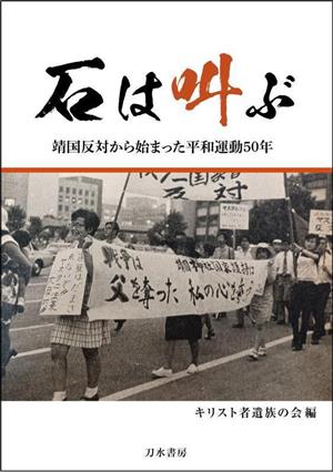 石は叫ぶ 靖国反対から始まった平和運動50年